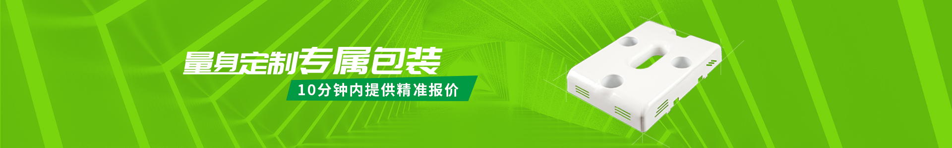 量身定制專屬包裝，10分鐘內(nèi)提供精準報價